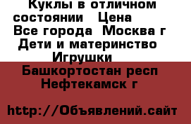 Куклы в отличном состоянии › Цена ­ 200 - Все города, Москва г. Дети и материнство » Игрушки   . Башкортостан респ.,Нефтекамск г.